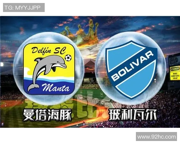 玻利瓦尔与曼塔的激烈对决揭示足球战术与团队精神的完美结合
