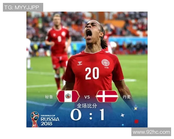 秘鲁与丹麦足球对决预测分析及精彩看点探讨