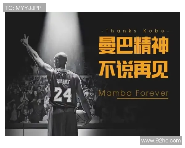 科比布莱恩特传奇人生回顾与篮球精神传承的深刻思考