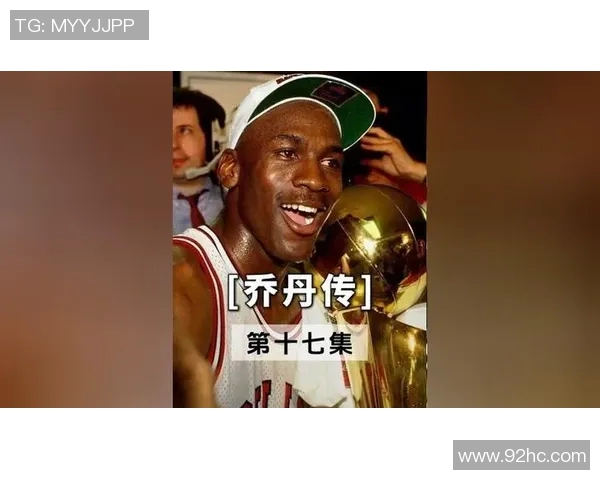 乔丹传奇：从篮球场上的神话到全球文化偶像的崛起之路