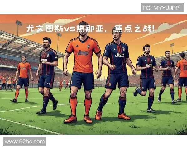 尤文图斯与热那亚历史交锋战绩回顾及分析